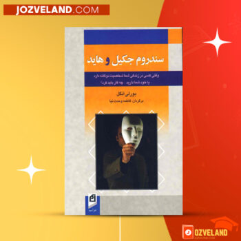 دانلود پی دی اف کتاب سندروم جکیل و هاید بورلی انگل PDF