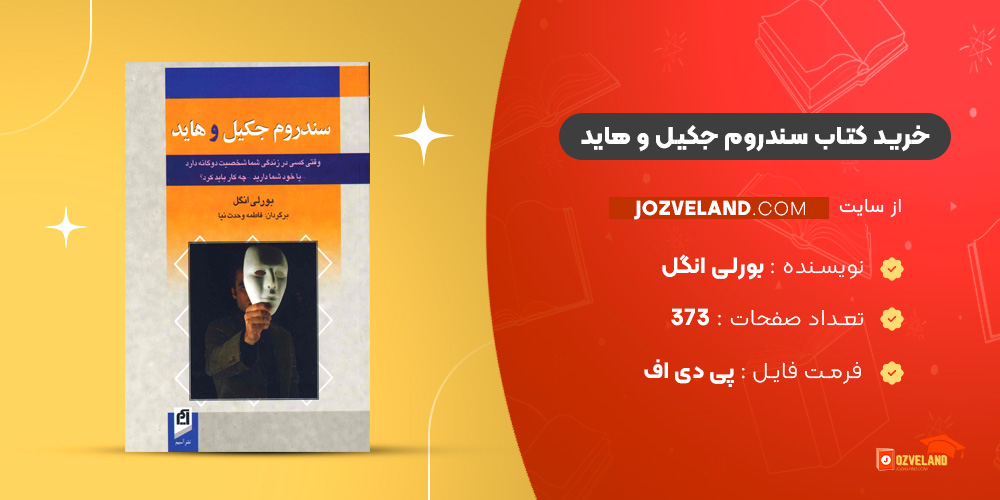 دانلود پی دی اف کتاب سندروم جکیل و هاید بورلی انگل PDF