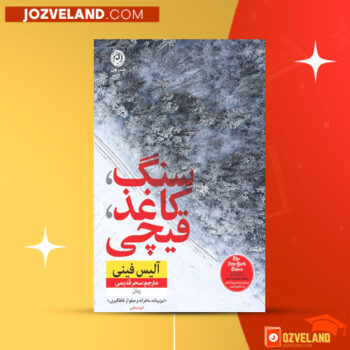 دانلود پی دی اف کتاب سنگ کاغذ قیچی آلیس فینی مترجم مریم قدیمی PDF
