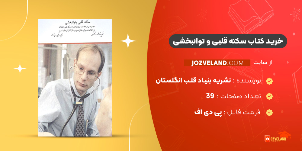 دانلود پی دی اف کتاب سکته قلبی و توانبخشی نشریه بنیاد قلب انگلستان ‍PDF