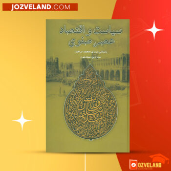دانلود پی دی اف کتاب سیاست و اقتصاد عصر صفوی محمد ابراهیم باستانی پاریزی PDF