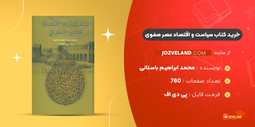 دانلود پی دی اف کتاب سیاست و اقتصاد عصر صفوی محمد ابراهیم باستانی پاریزی PDF