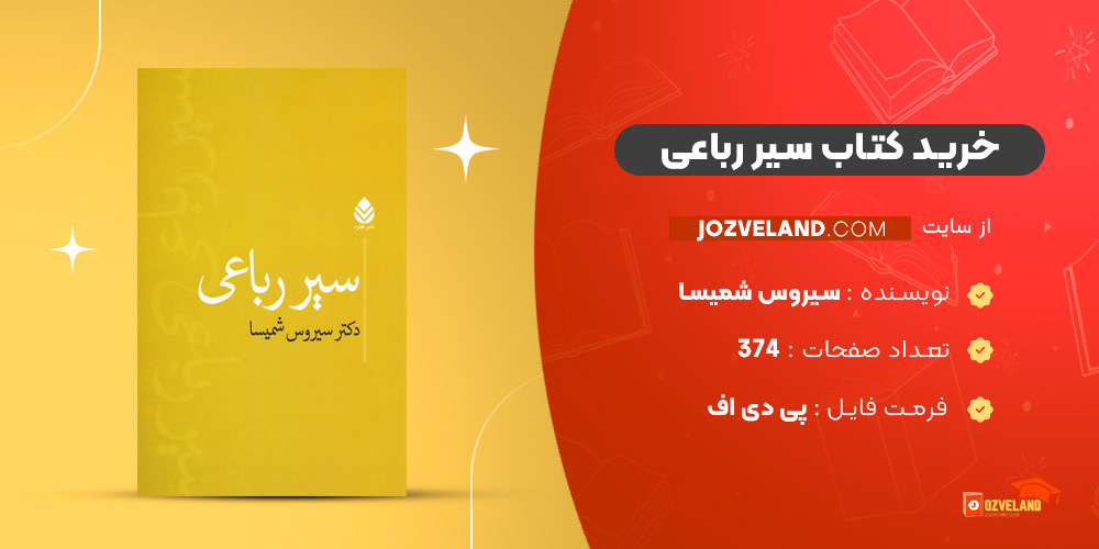 دانلود پی دی اف کتاب سیر رباعی سیروس شمیسا PDF