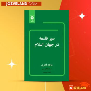 دانلود پی دی اف کتاب سیر عرفان و فلسفه در جهان اسلام PDF
