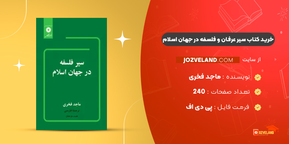 دانلود پی دی اف کتاب سیر عرفان و فلسفه در جهان اسلام PDF
