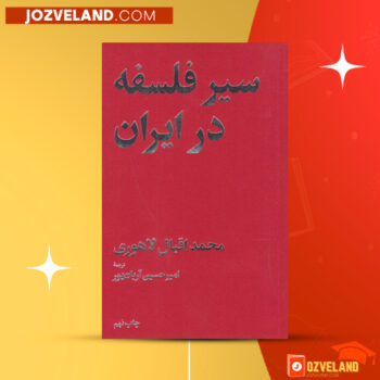 دانلود پی دی اف کتاب سیر فلسفه در ایران اقبال لاهوری PDF