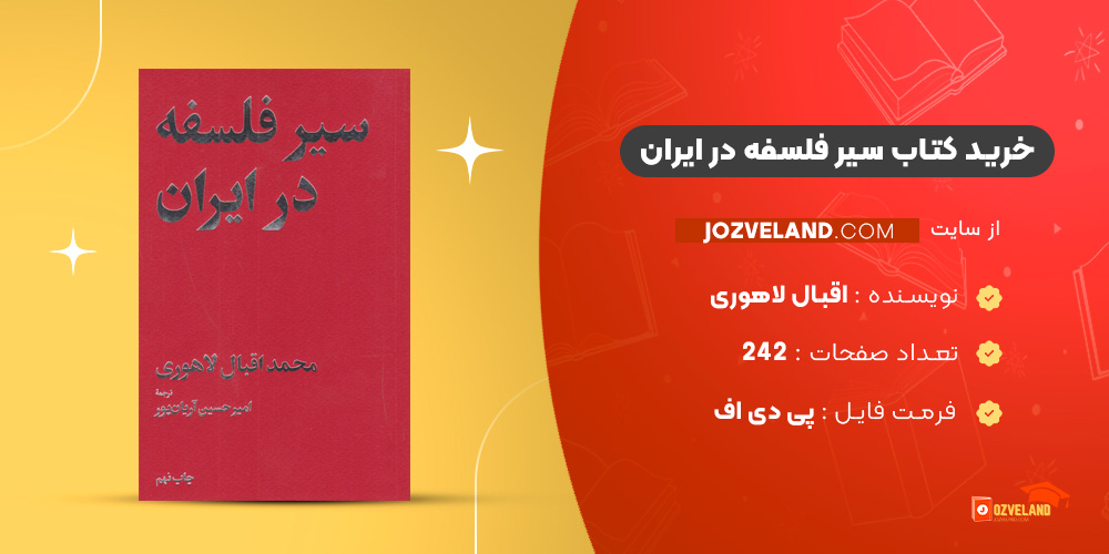 دانلود پی دی اف کتاب سیر فلسفه در ایران اقبال لاهوری PDF