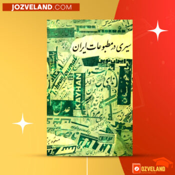 دانلود پی دی اف کتاب سیری در مطبوعات ایران مسعود برزین PDF