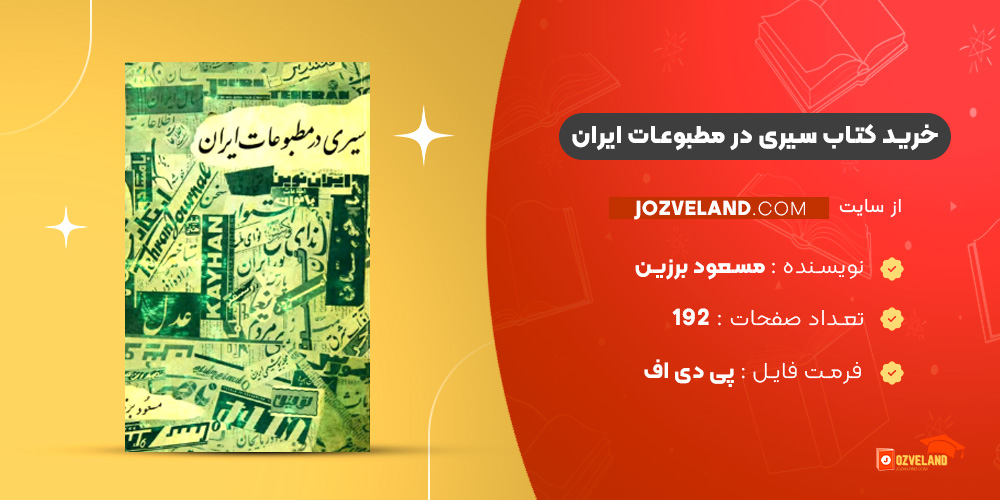 دانلود پی دی اف کتاب سیری در مطبوعات ایران مسعود برزین PDF