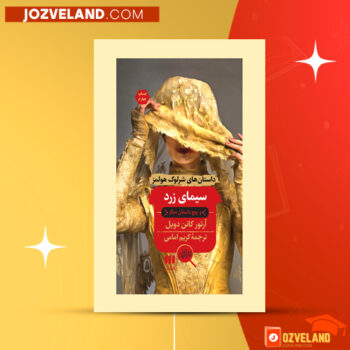 دانلود پی دی اف کتاب سیمای زرد کریم امامی PDF