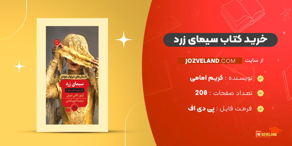 دانلود پی دی اف کتاب سیمای زرد کریم امامی PDF