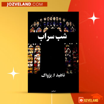 دانلود پی دی اف کتاب شب سراب ناهید پژواک PDF