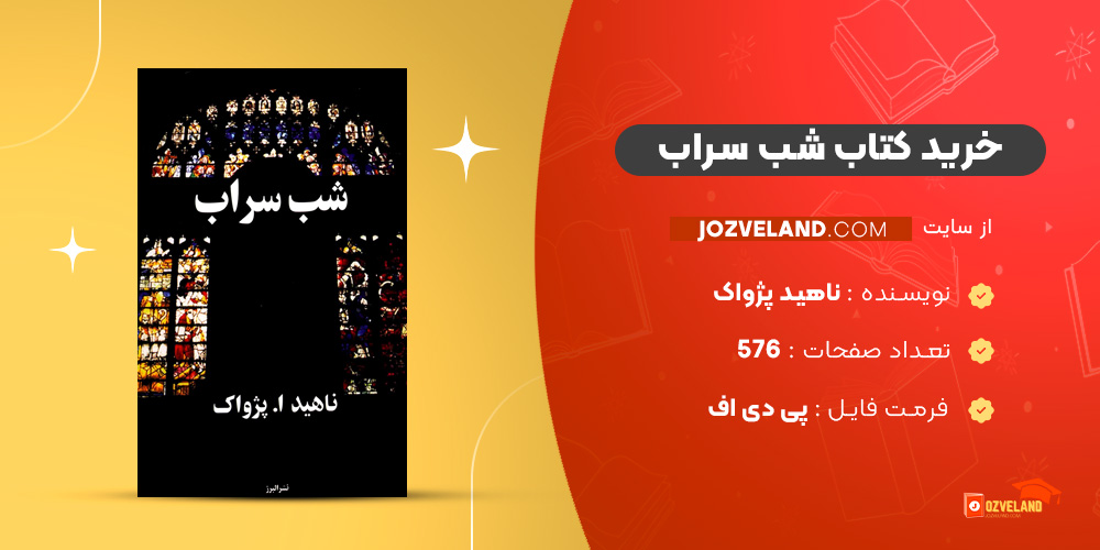 دانلود پی دی اف کتاب شب سراب ناهید پژواک PDF