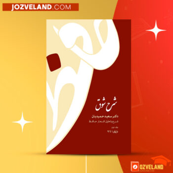 دانلود پی دی اف کتاب شرح شوق سعید حمیدیان جلد دوم PDF