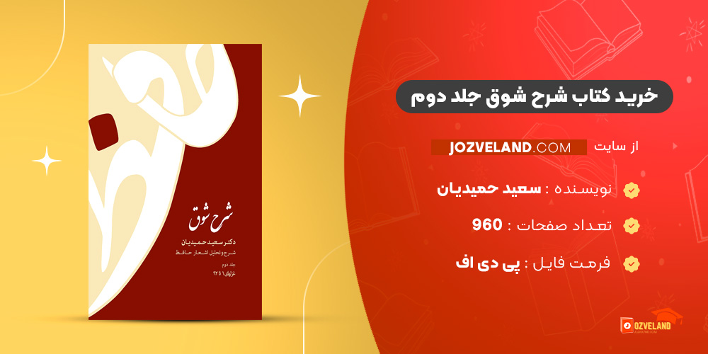 دانلود پی دی اف کتاب شرح شوق سعید حمیدیان جلد دوم PDF