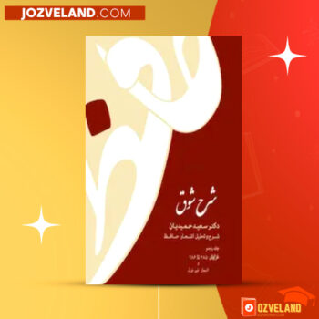 دانلود پی دی اف کتاب شرح شوق سعید حمیدیان جلد پنجم PDF