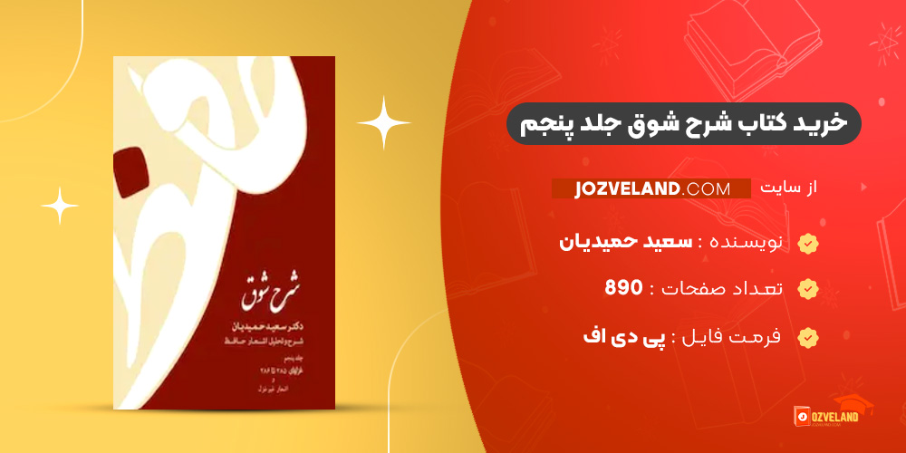 
دانلود پی دی اف کتاب شرح شوق سعید حمیدیان جلد پنجم PDF
