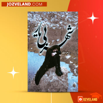 دانلود پی دی اف کتاب شهر بی یار سحر مرادی PDF