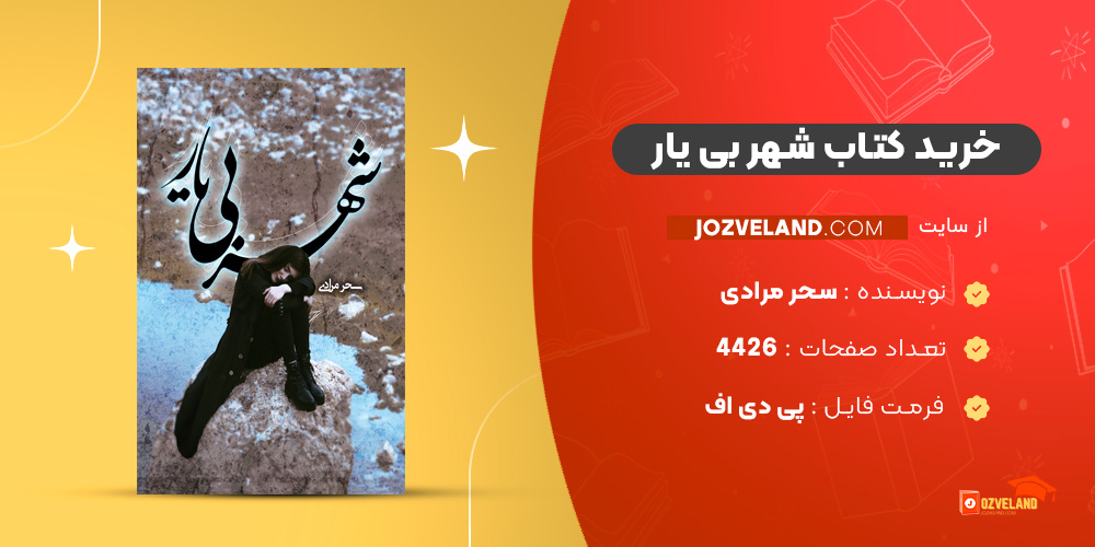 دانلود پی دی اف کتاب شهر بی یار سحر مرادی PDF