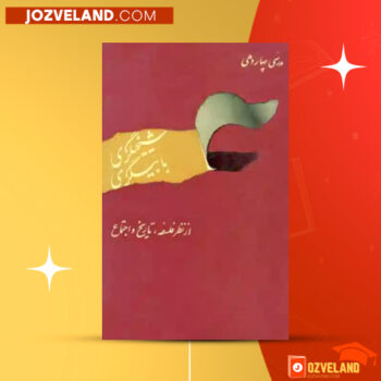 دانلود پی دی اف کتاب شیخی گری بابی گری مرتضی مدرسی PDF