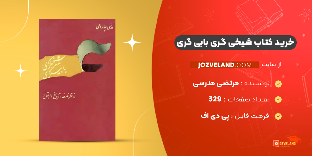 دانلود پی دی اف کتاب شیخی گری بابی گری مرتضی مدرسی PDF