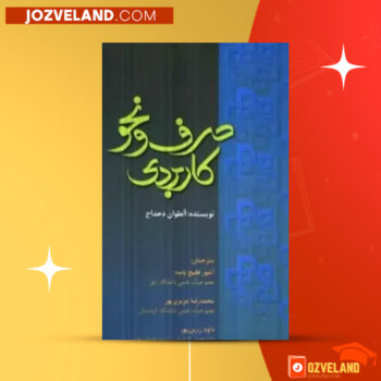 دانلود پی دی اف کتاب صرف و نحو کاربردی آنتوان دحداح PDF