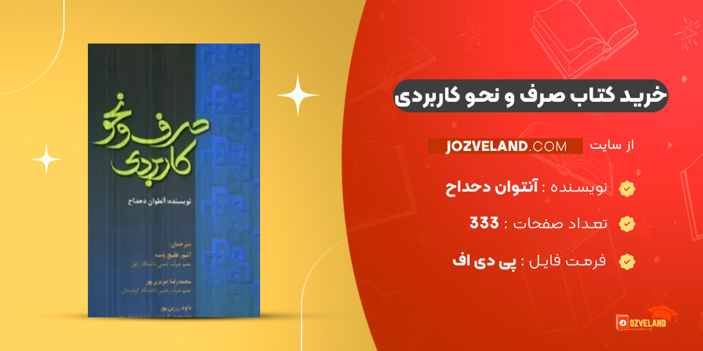 دانلود پی دی اف کتاب صرف و نحو کاربردی آنتوان دحداح PDF