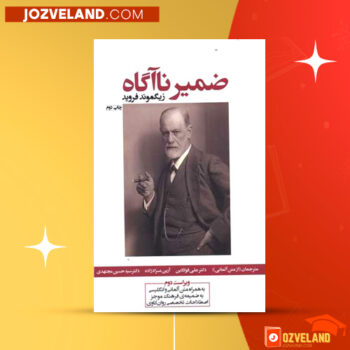 دانلود پی دی اف کتاب ضمیر ناخودآگاه زیگموند فروید PDF