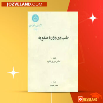 دانلود پی دی اف کتاب طب در دوره صفویه سیریل الگود PDF