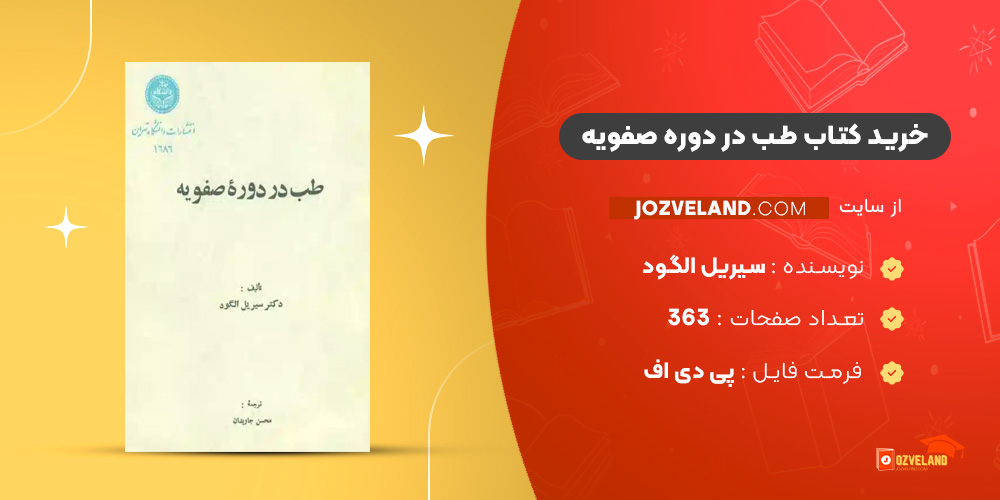 دانلود پی دی اف کتاب طب در دوره صفویه سیریل الگود PDF