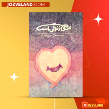 دانلود پی دی اف کتاب عشق زندگی است سامرسیت موام PDF