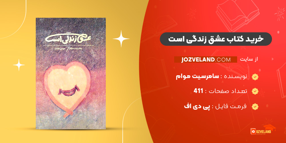 دانلود پی دی اف کتاب عشق زندگی است سامرسیت موام PDF