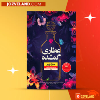 دانلود پی دی اف کتاب عطاری گمشده سارا پنر PDF