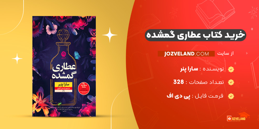 دانلود پی دی اف کتاب عطاری گمشده سارا پنر PDF