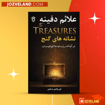 دانلود پی دی اف کتاب علائم دفینه نشانه های گنج علی ولایتی عسگری PDF