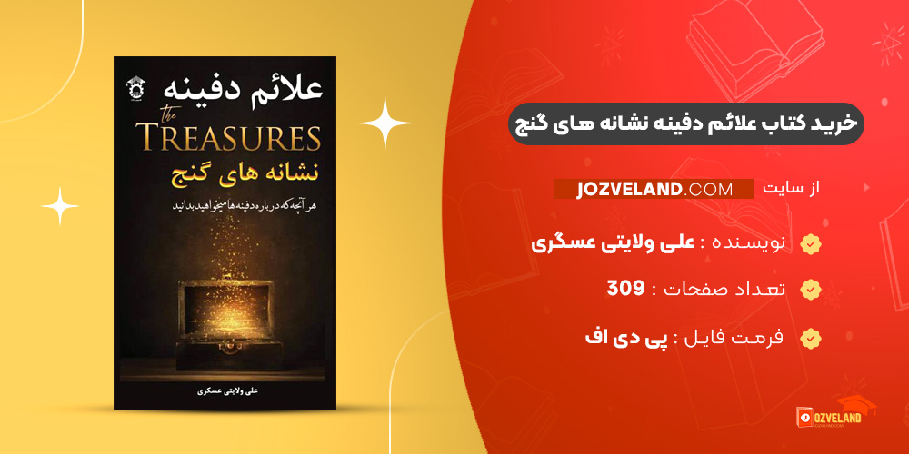 دانلود پی دی اف کتاب علائم دفینه نشانه های گنج علی ولایتی عسگری PDF