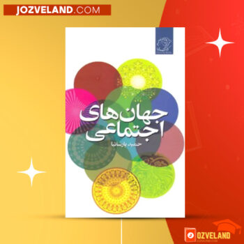 دانلود پی دی اف کتاب علوم اجتماعی رشته علوم انسانی حمید پارسانیا PDF