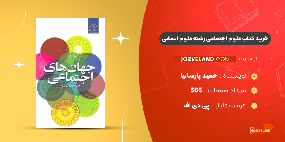 دانلود پی دی اف کتاب علوم اجتماعی رشته علوم انسانی حمید پارسانیا PDF