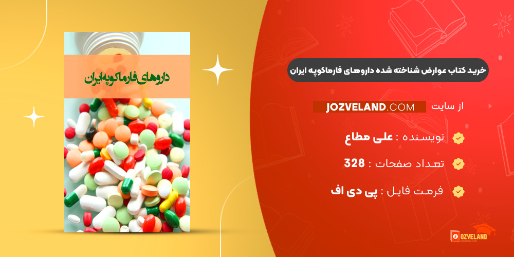 دانلود پی دی اف کتاب عوارض شناخته شده داروهای فارماکوپه ایران علی مطاع PDF