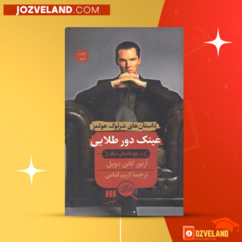 دانلود پی دی اف کتاب عینک دور طلایی کریم امامی PDF