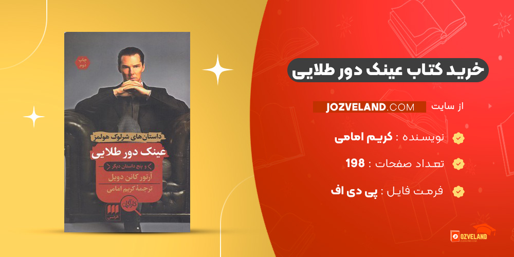 دانلود پی دی اف کتاب عینک دور طلایی کریم امامی PDF