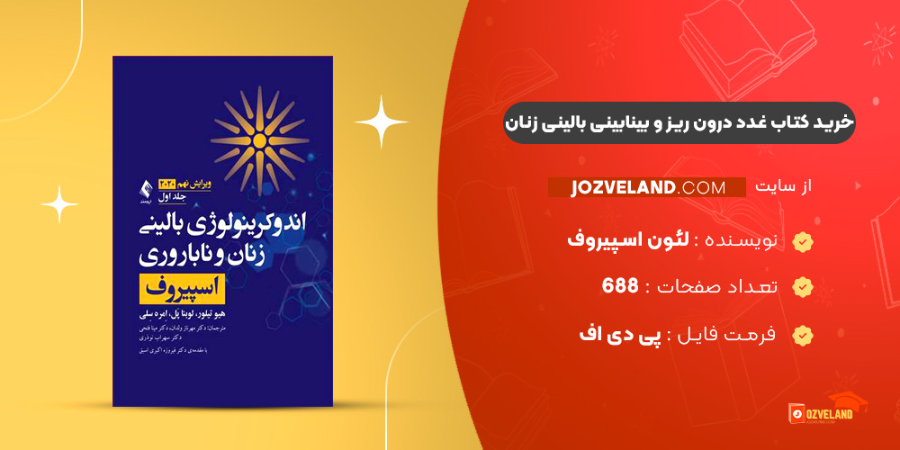 دانلود پی دی اف کتاب غدد درون ریز و بینابینی بالینی زنان لئون اسپیروف PDF