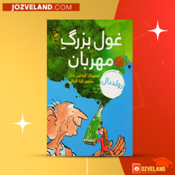 دانلود پی دی اف کتاب غول بزرگ مهربان رولد دال PDF