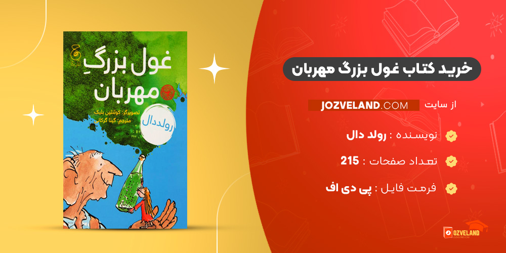 دانلود پی دی اف کتاب غول بزرگ مهربان رولد دال PDF