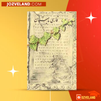 دانلود پی دی اف کتاب فارسی باستان هاشم رضی PDF