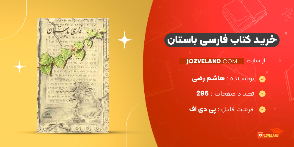 دانلود پی دی اف کتاب فارسی باستان هاشم رضی PDF