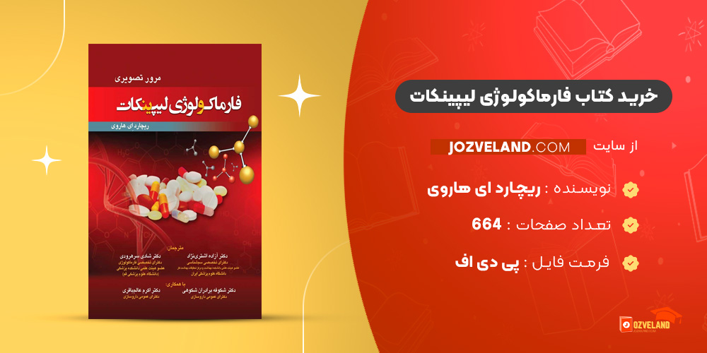 دانلود پی دی اف کتاب فارماکولوژی لیپینکات PDF