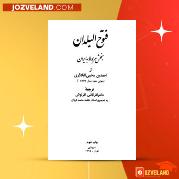 دانلود پی دی اف کتاب فتوح البلدان بخش مربوط به ایران احمدبن یحیی بلاذری PDF