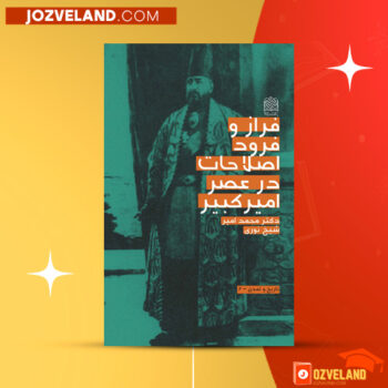 دانلود پی دی اف کتاب فراز و فرود اصلاحات در عصر امیرکبیر محمدامیر شیخ نوری PDF