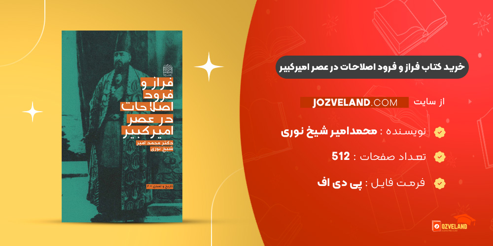 دانلود پی دی اف کتاب فراز و فرود اصلاحات در عصر امیرکبیر محمدامیر شیخ نوری PDF